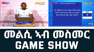 መልሲ ኣብ መስመር | melsi ab mesmer - Eri-TV Game Show, May 20, 2023