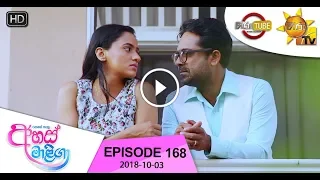 Ahas Maliga | Episode 168 | 2018-10-03