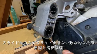 スライド丸のこがスライド出来ない致命的な故障から修理まで