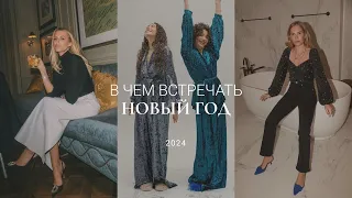 В ЧЕМ ВСТРЕЧАТЬ НОВЫЙ ГОД 2024