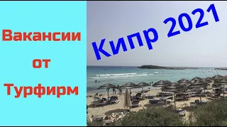 Работа на Кипре (сезон 2021). 4 вакансии от Библио-Глобус и Tez Tour.