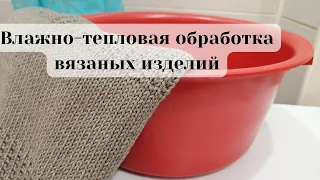 Как стирать вязаные вещи?/ ВТО/Влажно-тепловая обработка вязаных  изделий