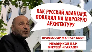 Жан-Луи Коэн: Русский авангард повлиял на мировую архитектуру? (Мельников Бар, 2011)