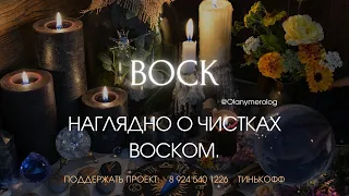 Чистка воском. Наглядное пособие.#чисткавоском #чисткаотнегатива #chakras #магия #тароонлайн #love