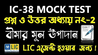 আইসি - ৩৮ অধ্যায়ঃ নং-2.বীমার মূল উপাদান | IC-38 Chapter 2 Core Elements of Insurance