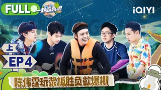 【MULTI-SUB】CAMPING LIFE II EP4 Part1 | 一起露营吧2 FULL | iQIYI综艺