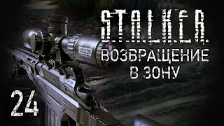 Тяжелый выбор. STALKER - ВОЗВРАЩЕНИЕ В ЗОНУ #24