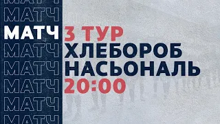 «Рекорд» Чемпионат по футзалу 2020 | 3 тур (22.11.20) | Хлебороб - Насьональ