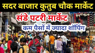 कुतुब रोड सदर बाजार संडे पटरी मार्केट | Sadar Bazar Sunday patri market Latest video #sadarbazar