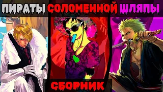 СБОРНИК 1/2# [ Команда Соломенной Шляпы ]  Альтернативный сюжет ван пис