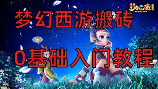 梦幻西游搬砖0基础入门教程——4种路线全讲解