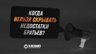 Когда нельзя скрывать недостатки братьев? Пользы из Садов праведных. Ринат Абу Мухаммад