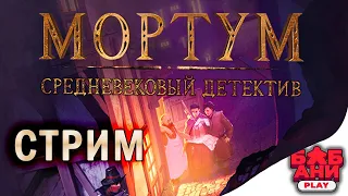 Мортум. Средневековый детектив - Играем в прямом эфире!