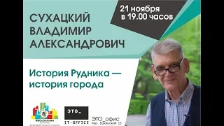 ВСоЗнании. История Рудника — история города. Владимир Сухацкий