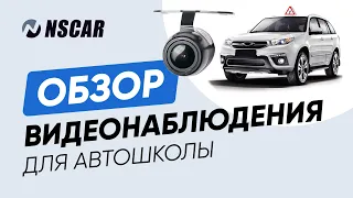 Комплекты видеонаблюдения от NSCAR для учебного автомобиля автошколы