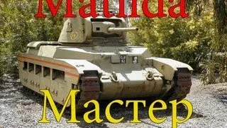 Matilda Мастер, Паскуччи, Воин, Бронебойщик (Утёс)