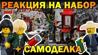 Реакция на набор LEGO NINJAGO Movie + ЛЕГО Самоделка - улица (70607)