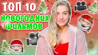 ЛУЧШИЕ НОВОГОДНИЕ ФИЛЬМЫ♡ Создаем Новогоднее Настроение//НОВЫЙ ГОД 2019