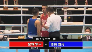 金城隼平 vs 原田雪舟　（2022全日本ボクシング選手権大会　男子フェザー級　2回戦）