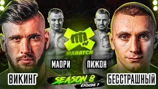 Викинг vs Бесстрашный, Маори vs Пижон. Самые жесткие бои на кулаках / Mahatch Fighting Club S8E7