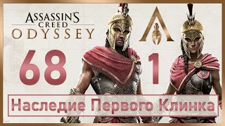 Assassin's Creed Odyssey / #68 / Наследие Первого Клинка – Эпизод 1