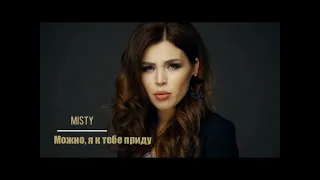 MISTY - Можно, я к тебе приду (Бг превод)