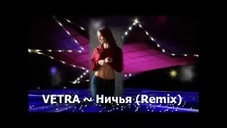 💫Супер клип ⚡️2018 ⚡️ VETRA 🌟 Ничья ✨ (Remix) 💫