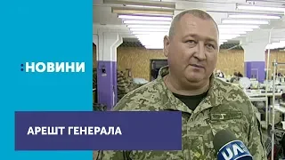 Генерала Міноборони заарештували у справі про браковані бронежилети