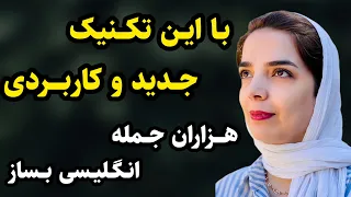 ۱۲ قالب آماده برای ساخت هزاران جمله ی پرکاربرد انگلیسی