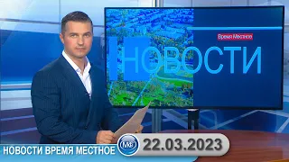 Новости время местное - 22 03 2023