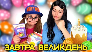 ЗАВТРА ВЕЛИКДЕНЬ