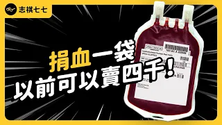 台灣捐血率世界第一，為何還常常鬧血荒？血庫到底是怎麼建立起來的？《 健康迷思大破解 》EP 023｜志祺七七