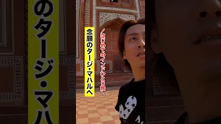 インドひとり旅　念願のタージ・マハルへ #インド旅行