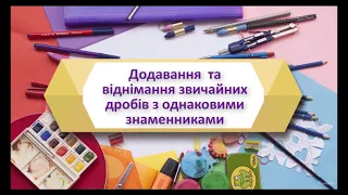 Додавання і віднімання дробів з однаковими знаменниками