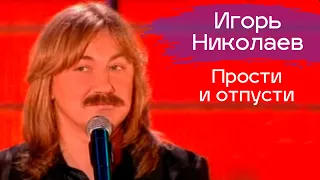 Игорь Николаев "Прости и отпусти" / Концерт "Миллион красивых женщин"