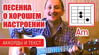 ПЕСЕНКА О ХОРОШЕМ НАСТРОЕНИИ - ЛЮДМИЛА ГУРЧЕНКО (АККОРДЫ ДЛЯ ГИТАРЫ + БОЙ) ТЕКСТ В ОПИСАНИИ (COVER)