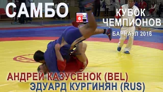 САМБО.КАЗУСЕНОК- КУРГИНЯН /КУБОК Чемпионов Барнаул 2016 SAMBO KAZUSENOK-KURGINYAN