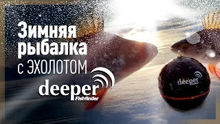 Зимняя рыбалка с эхолотом Deeper