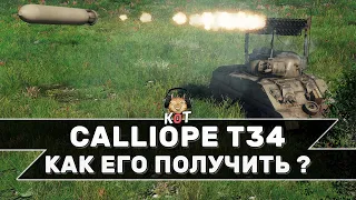 CALLIOPE T34 - Как его получить ?! /// Wot Console Xbox/Ps5