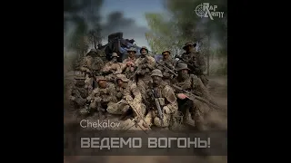 Chekalov - Ведемо Вогонь!
