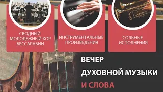 Вечер духовной музыки и Слова