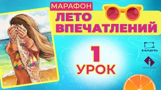 Рисуем акварельный скетч с девушкой на пляже! ЛЕТО ВПЕЧАТЛЕНИЙ1 урок.