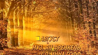 Август-Ян Френкель-караоке