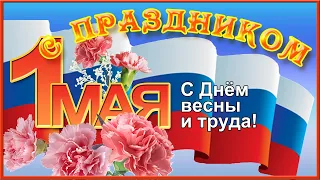 КРАСИВОЕ ПОЗДРАВЛЕНИЕ С 1 МАЯ  Видео поздравление с Первомаем ❃❃❃