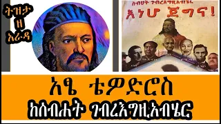 Sheger Tizita Ze Arada - እነሆ ጀግና / ከሰብሐት ገብረእግዚአብሄር Teferi Alemu  በተፈሪ ዓለሙ