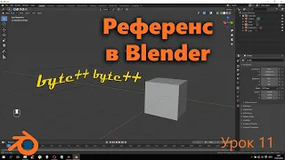 Референс в блендер. Фоновое изображение Blender (быстро)