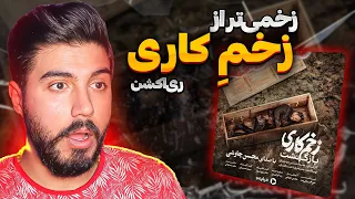 MOHSEN CHAVOSHI "ZAKHM E KARI" REACTIOIN | زخم کاری با صدای چاوشی دیدنی شد!