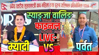 Myagdi Vs Parbat | Final | syangja waling | cm cup volleyball live | women's volleyball