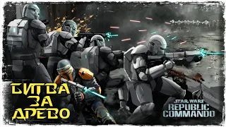 БЕССМЕРТНЫЕ МАГНАСТРАЖИ | Star Wars Republic Commando #9