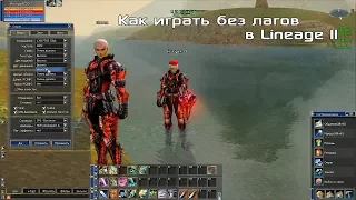 Как играть без лагов в Lineage 2?